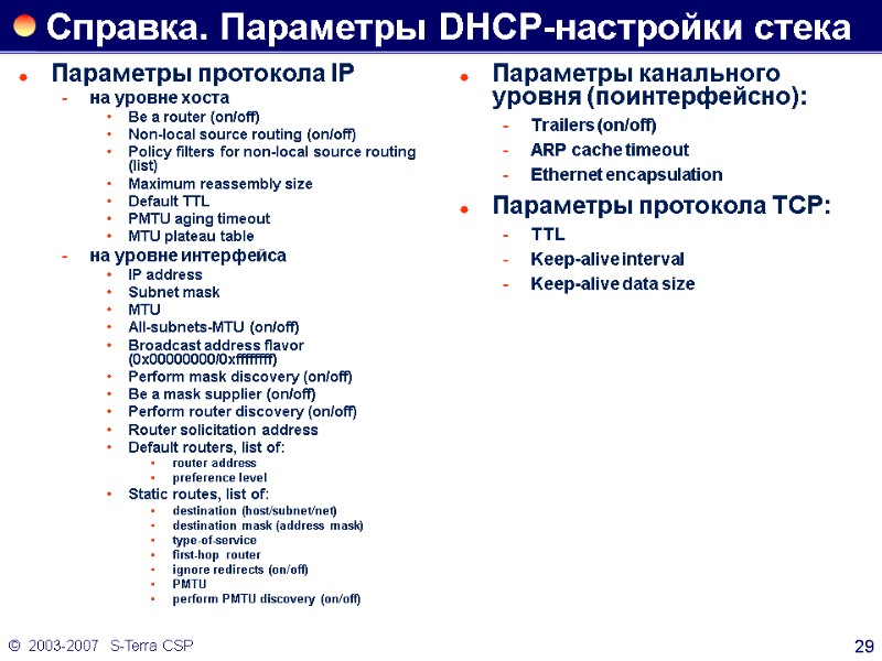 ©  2003-2007   S-Terra CSP 29 Справка. Параметры DHCP-настройки стека Параметры протокола